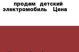 продам  детский электромобиль › Цена ­ 5 000 - Крым, Симферополь Дети и материнство » Другое   